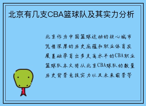 北京有几支CBA篮球队及其实力分析