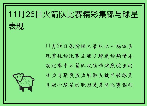 11月26日火箭队比赛精彩集锦与球星表现