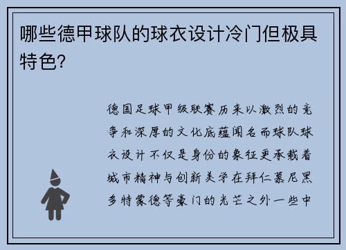 哪些德甲球队的球衣设计冷门但极具特色？