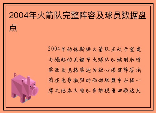 2004年火箭队完整阵容及球员数据盘点