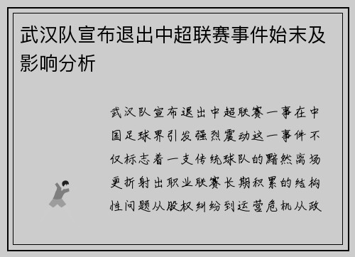 武汉队宣布退出中超联赛事件始末及影响分析