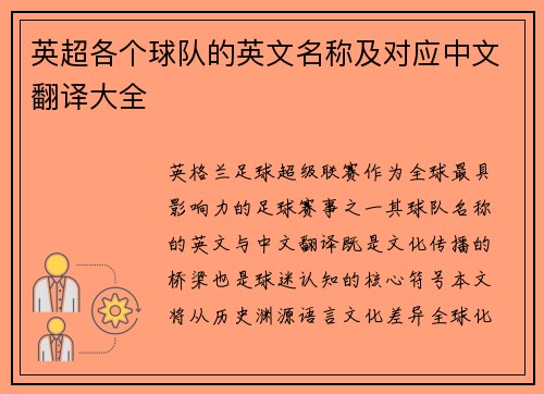 英超各个球队的英文名称及对应中文翻译大全