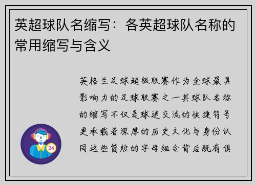 英超球队名缩写：各英超球队名称的常用缩写与含义