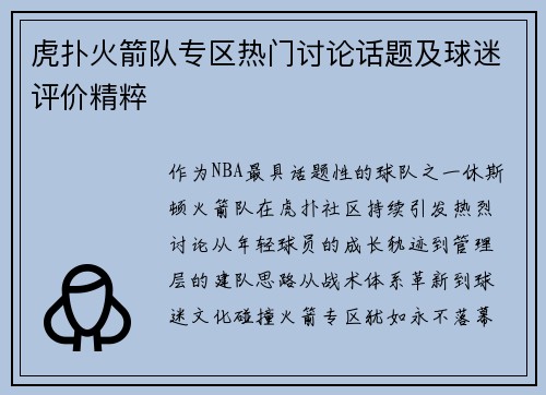 虎扑火箭队专区热门讨论话题及球迷评价精粹