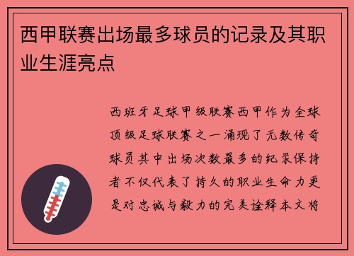 西甲联赛出场最多球员的记录及其职业生涯亮点
