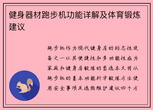 健身器材跑步机功能详解及体育锻炼建议