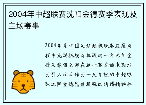 2004年中超联赛沈阳金德赛季表现及主场赛事