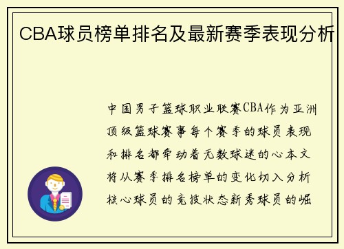 CBA球员榜单排名及最新赛季表现分析