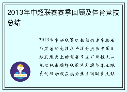 2013年中超联赛赛季回顾及体育竞技总结