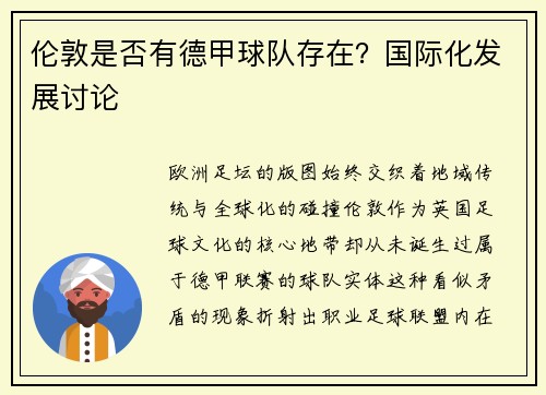 伦敦是否有德甲球队存在？国际化发展讨论