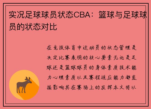 实况足球球员状态CBA：篮球与足球球员的状态对比