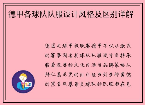 德甲各球队队服设计风格及区别详解