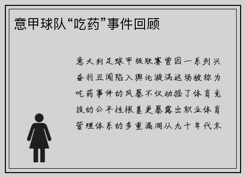 意甲球队“吃药”事件回顾