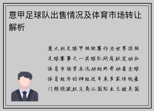 意甲足球队出售情况及体育市场转让解析