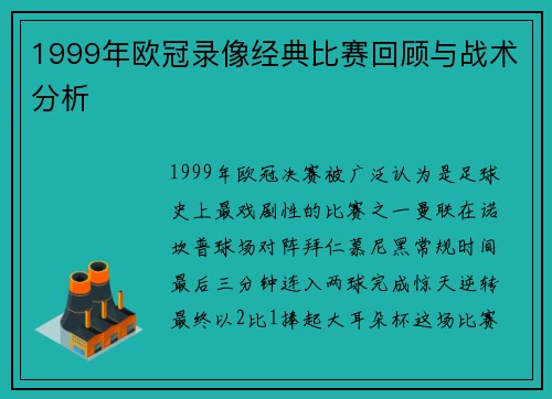 1999年欧冠录像经典比赛回顾与战术分析