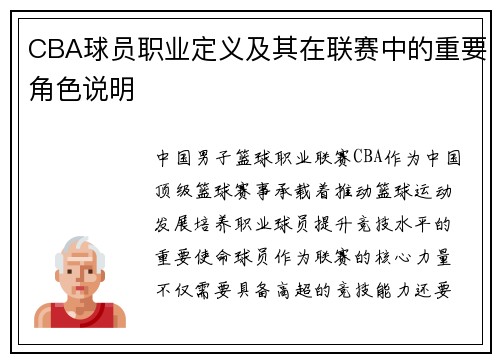 CBA球员职业定义及其在联赛中的重要角色说明
