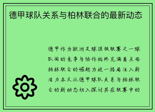 德甲球队关系与柏林联合的最新动态