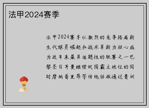 法甲2024赛季