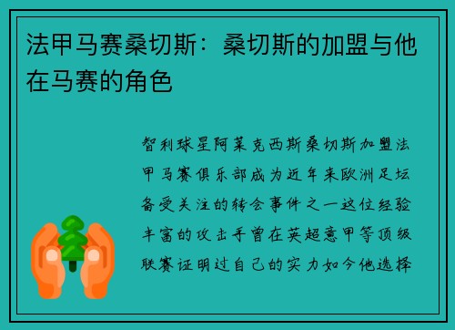 法甲马赛桑切斯：桑切斯的加盟与他在马赛的角色