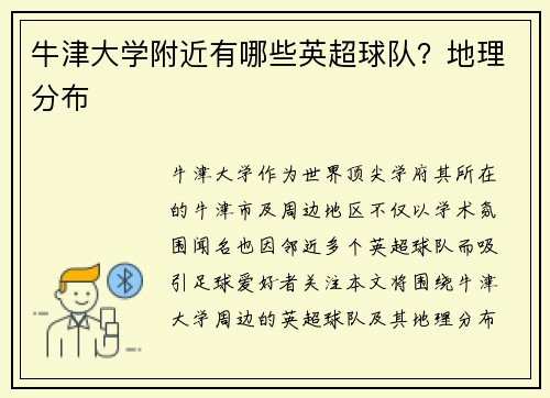 牛津大学附近有哪些英超球队？地理分布