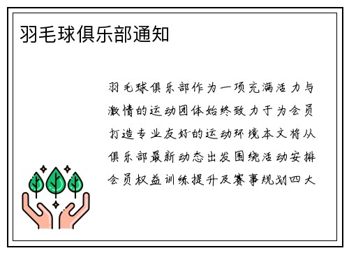 羽毛球俱乐部通知