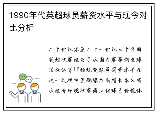 1990年代英超球员薪资水平与现今对比分析