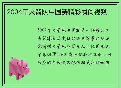 2004年火箭队中国赛精彩瞬间视频