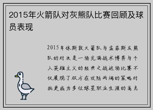 2015年火箭队对灰熊队比赛回顾及球员表现