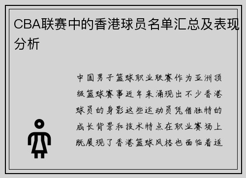 CBA联赛中的香港球员名单汇总及表现分析