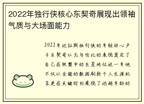 2022年独行侠核心东契奇展现出领袖气质与大场面能力