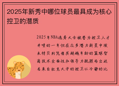 2025年新秀中哪位球员最具成为核心控卫的潜质