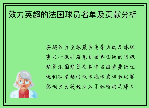 效力英超的法国球员名单及贡献分析