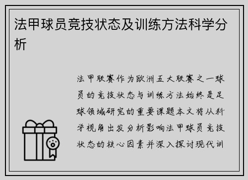 法甲球员竞技状态及训练方法科学分析