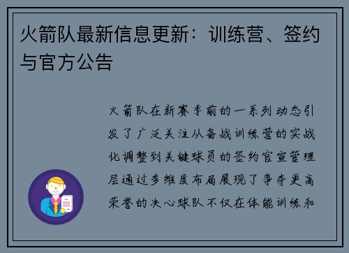 火箭队最新信息更新：训练营、签约与官方公告