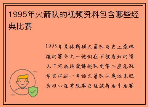 1995年火箭队的视频资料包含哪些经典比赛