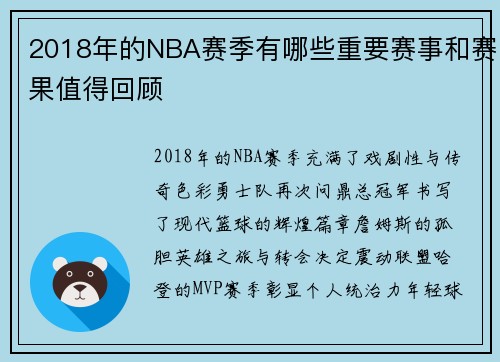 2018年的NBA赛季有哪些重要赛事和赛果值得回顾