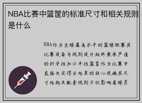 NBA比赛中篮筐的标准尺寸和相关规则是什么