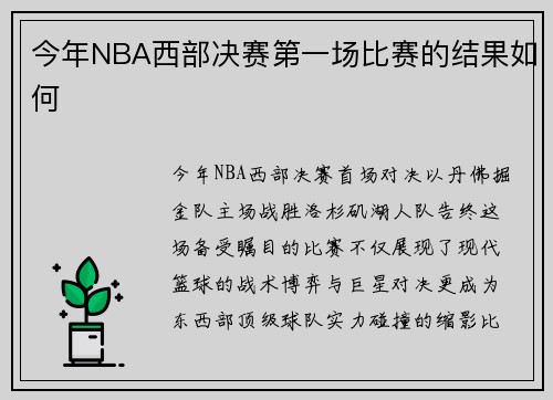 今年NBA西部决赛第一场比赛的结果如何