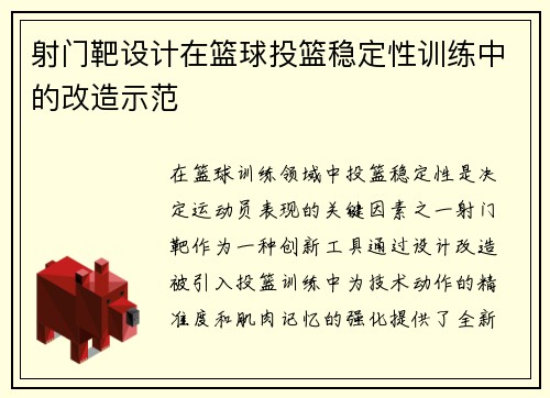 射门靶设计在篮球投篮稳定性训练中的改造示范