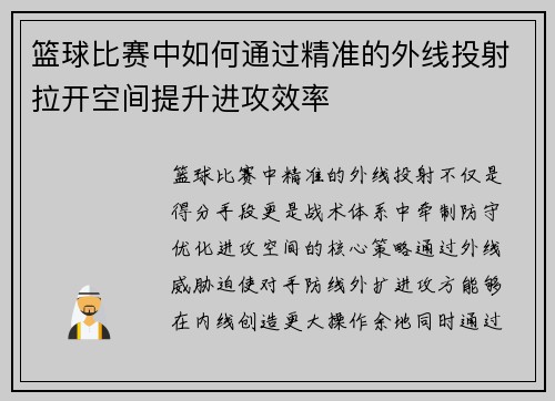 篮球比赛中如何通过精准的外线投射拉开空间提升进攻效率