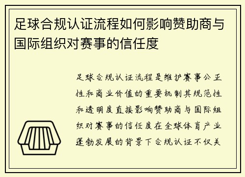 足球合规认证流程如何影响赞助商与国际组织对赛事的信任度