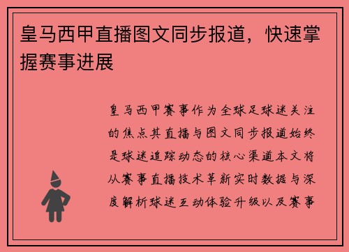 皇马西甲直播图文同步报道，快速掌握赛事进展
