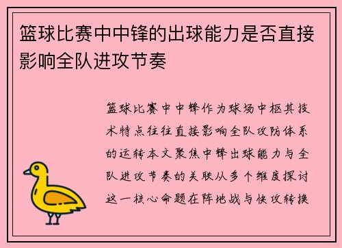篮球比赛中中锋的出球能力是否直接影响全队进攻节奏