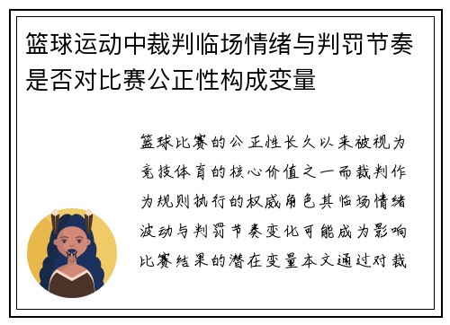 篮球运动中裁判临场情绪与判罚节奏是否对比赛公正性构成变量