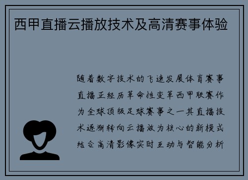 西甲直播云播放技术及高清赛事体验