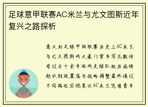 足球意甲联赛AC米兰与尤文图斯近年复兴之路探析
