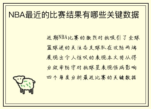 NBA最近的比赛结果有哪些关键数据